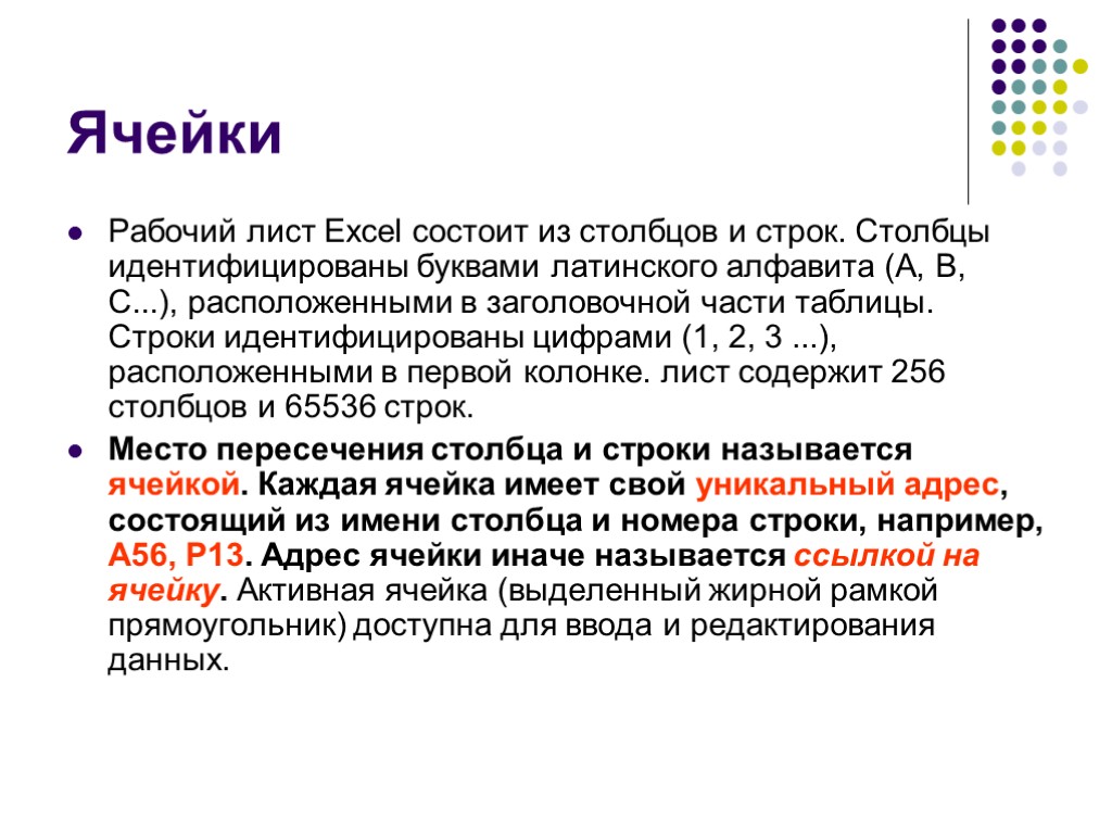 Ячейки Рабочий лист Excel состоит из столбцов и строк. Столбцы идентифицированы буквами латинского алфавита